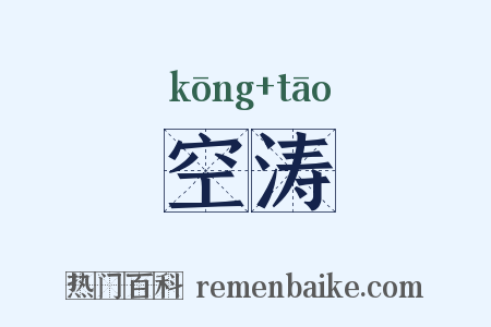 空涛是什么意思的图片